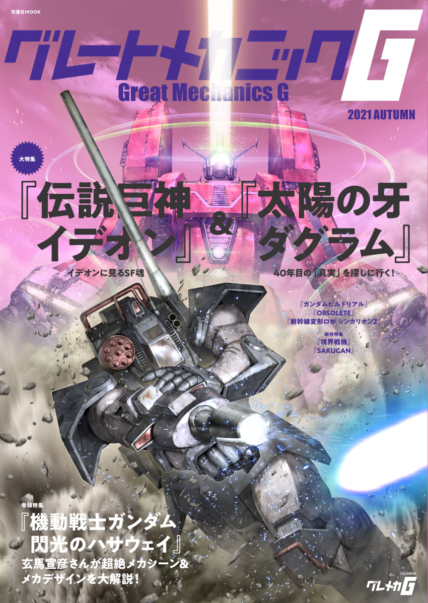 absurdres arm_cannon canopy_(aircraft) company_connection copyright_name cover crossover densetsu_kyojin_ideon dougram great_mechanics_g highres ideon looking_up magazine_cover making-of_available mecha morishita_naochika no_humans official_art science_fiction sunrise_(company) taiyou_no_kiba_dougram visor weapon