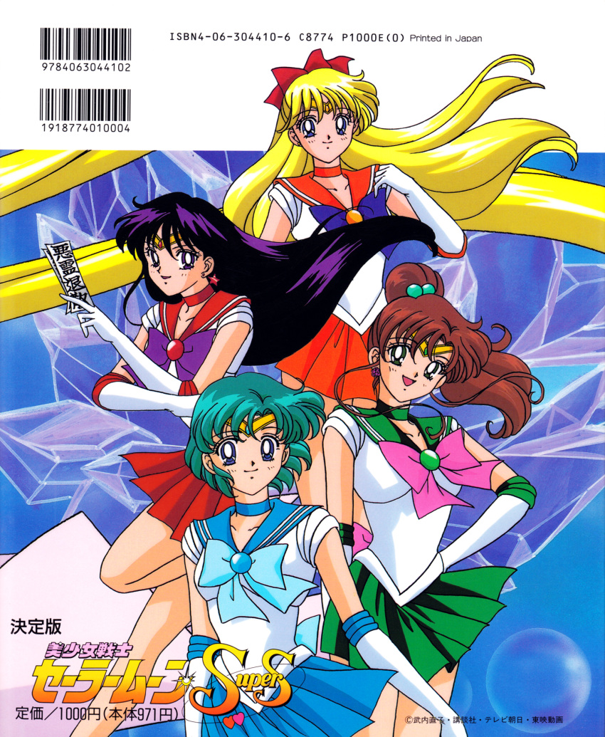 1990s_(style) 4girls aino_minako bangs barcode bishoujo_senshi_sailor_moon black_eyes blue_eyes blue_neckwear blue_sailor_collar blue_skirt bow choker crystal earrings elbow_gloves eyebrows_visible_through_hair floating_hair gloves green_eyes green_neckwear green_sailor_collar green_skirt hair_bobbles hair_bow hair_ornament high_ponytail highres hino_rei holding jewelry kino_makoto leotard logo long_hair magical_girl miniskirt mizuno_ami multiple_girls official_art ofuda open_mouth orange_choker orange_sailor_collar orange_skirt pleated_skirt red_neckwear red_sailor_collar red_skirt retro_artstyle sailor_collar sailor_jupiter sailor_mars sailor_mercury sailor_venus scan short_hair skirt smile star_(symbol) star_earrings tiara very_long_hair