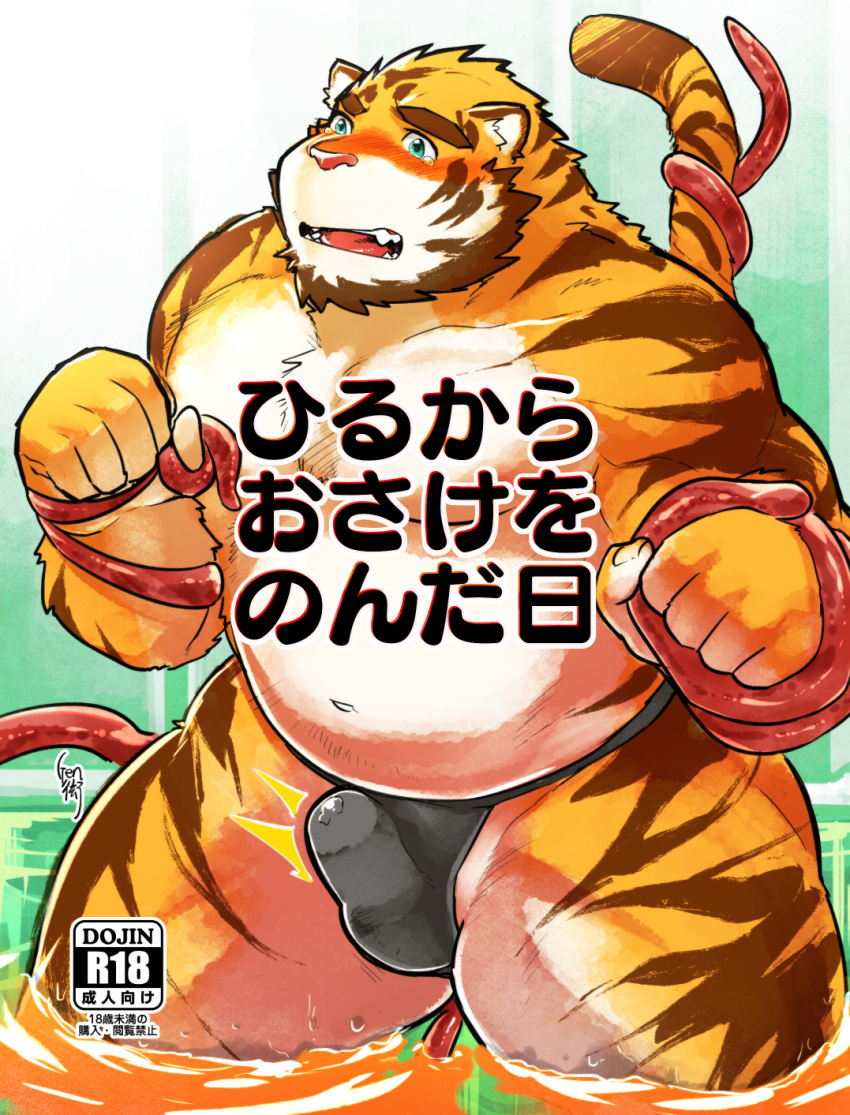 2017 anthro asian_clothing balls_outline belly black_clothing black_fundoshi black_underwear blush bulge clothed clothing east_asian_clothing erection erection_under_clothing felid fundoshi fur genital_outline hi_res higemorigen humanoid_hands japanese_clothing japanese_text kemono male mammal navel overweight overweight_male pantherine penis_outline tentacles text tiger underwear water white_body white_fur yellow_body yellow_fur