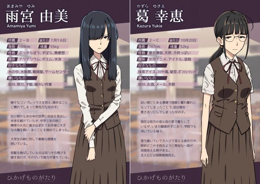 2girls amamiya_yumi beige_background brown_vest character_name character_profile character_sheet commentary_request covered_eyes english_text glasses hair_over_eyes hair_over_one_eye jimiko kazura_yukie long_hair long_skirt multiple_girls neck_ribbon nerdy_girl's_story red_neckwear ribbon shirt_tucked_in skirt tented_shirt text_focus translated urin vest