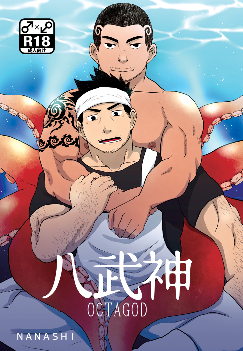 2boys apron arm_hair bara beard buzz_cut comiket_89 content_rating cover cover_page dark-skinned_male dark_skin doujin_cover facial_hair headband highres hug hug_from_behind interspecies male_focus mature_male multiple_boys muscular muscular_male nilex00x nipples octopus_boy pectorals short_hair shoulder_tattoo sideburns stubble tattoo tentacles tentacles_on_male very_short_hair white_headband yaoi