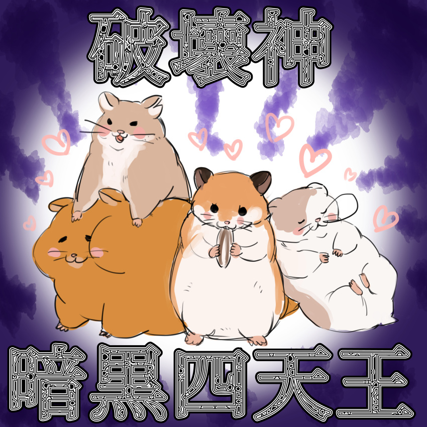 :3 absurdres animal blush_stickers cham-p danganronpa_(series) danganronpa_2:_goodbye_despair eating food grey_background hamster heart highres jum-p looking_at_viewer lying maga-g no_humans open_mouth purple_background shan_ji_jing_wu_(sngktry) sleeping standing sun-d translation_request