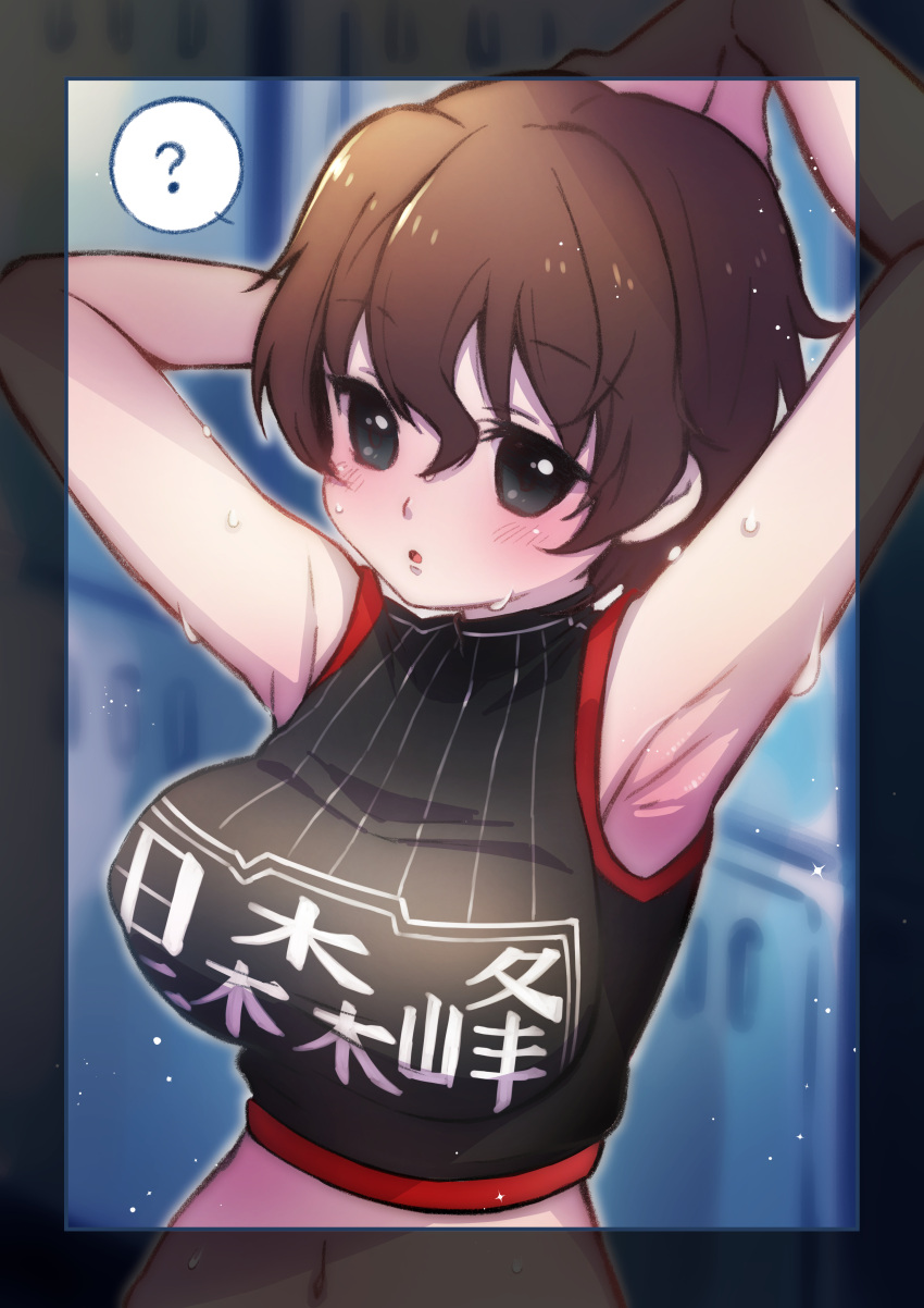 1girl :o ? absurdres akaboshi_koume arm_behind_head armpits arms_up bangs black_border black_shirt blue_eyes border breasts brown_hair clothes_writing commentary girls_und_panzer highres huge_breasts itsumip looking_at_viewer navel parted_lips shirt short_hair sleeveless sleeveless_shirt solo spoken_question_mark sweat upper_body wavy_hair