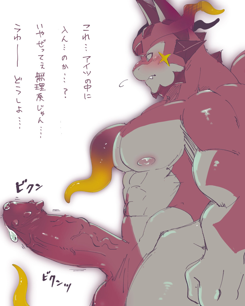 abs anthro balls big_penis blush bodily_fluids crazy_sll cthugha_(tas) dragon erection genital_fluids genitals hi_res japanese_text lifewonders male muscular muscular_anthro muscular_male nipples nude pecs penile_spines penis precum solo text tokyo_afterschool_summoners video_games