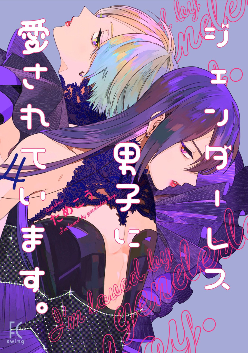 2boys androgynous back-to-back blonde_hair blue_background cover cover_page crossdressing dress earrings frills highres jewelry lace lips long_hair male_focus multicolored_eyes multicolored_hair multiple_boys original pink_eyes profile purple_eyes purple_hair short_hair tmku