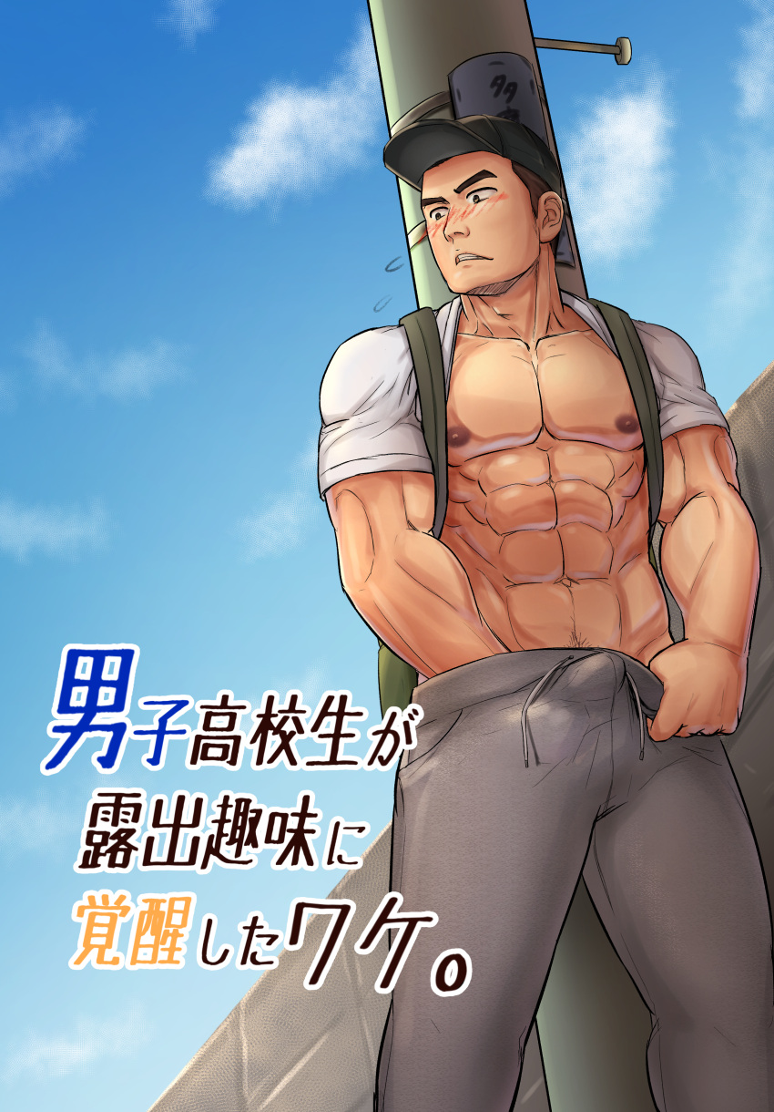 1boy abs absurdres backpack bag bara bare_pectorals barry_go baseball_cap blush bulge erection erection_under_clothes feet_out_of_frame grey_pants hat highres male_focus male_masturbation masturbation muscular muscular_male navel navel_hair nipples open_clothes open_shirt original pants pectorals public_indecency public_masturbation reward_available short_hair sideburns solo standing stomach translation_request