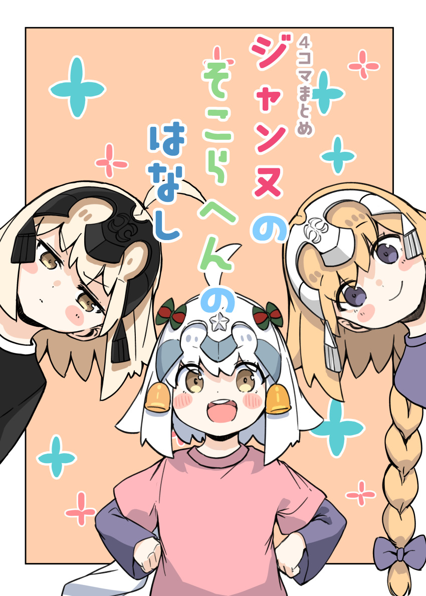 3girls :d absurdres ahoge bangs bell black_shirt blonde_hair blush_stickers bow braid brown_hair closed_mouth commentary_request cover cover_page eyebrows_visible_through_hair fate/apocrypha fate/grand_order fate_(series) hair_bow headpiece highres jeanne_d'arc_(alter)_(fate) jeanne_d'arc_(fate) jeanne_d'arc_(fate/apocrypha) jeanne_d'arc_alter_santa_lily_(fate) layered_sleeves long_hair long_sleeves multiple_girls pink_shirt purple_bow purple_eyes purple_shirt ranf shirt short_over_long_sleeves short_sleeves single_braid smile striped striped_bow translation_request upper_body v-shaped_eyebrows very_long_hair white_hair