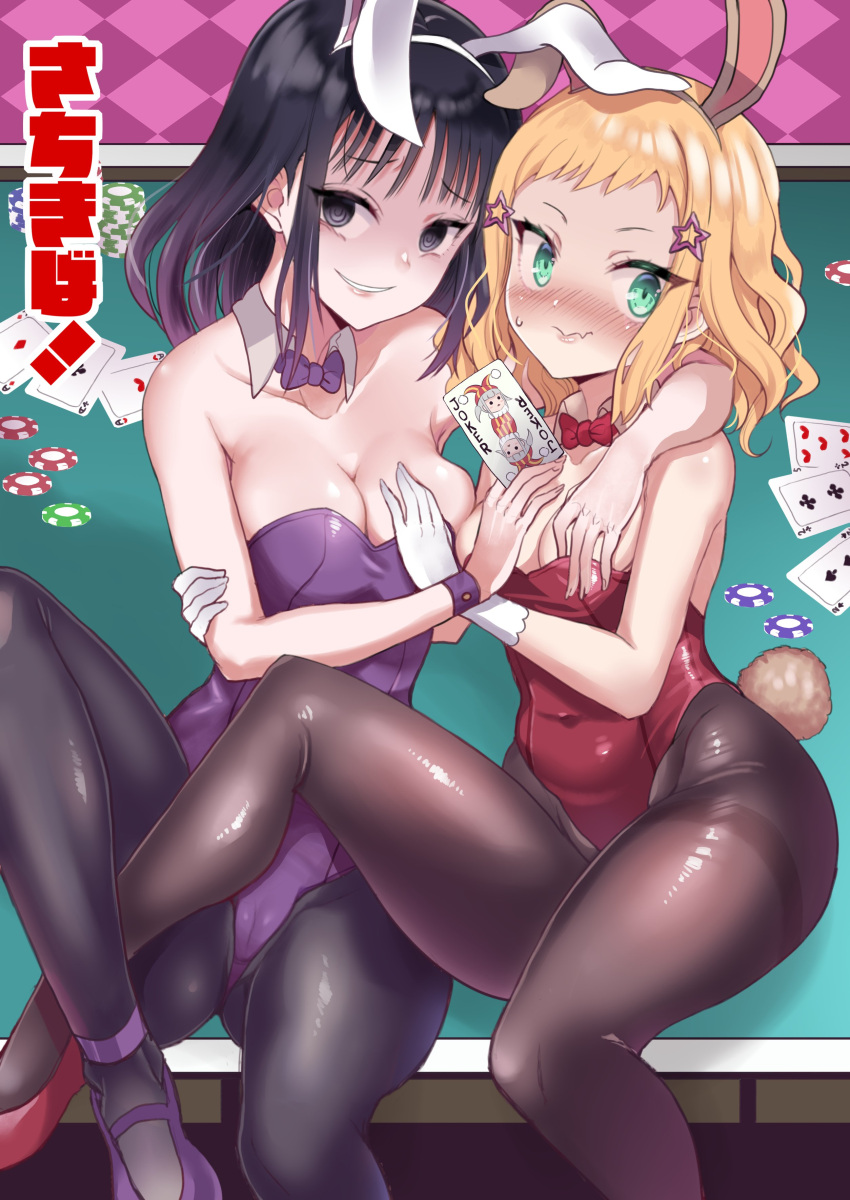 2girls @_@ absurdres ace ace_of_clubs ace_of_hearts ace_of_spades animal_ears arm_around_neck bangs bare_shoulders black_eyes black_hair black_legwear blonde_hair blush bow bowtie breasts card cleavage closed_mouth club_(shape) collarbone commentary_request covered_navel crazy_smile detached_collar embarrassed eyebrows_visible_through_hair fake_animal_ears fake_tail five_of_hearts foot_out_of_frame futaki_shiki gloves green_eyes hair_ornament hand_on_another's_arm heart highres holding holding_card joker_(card) large_breasts leotard long_hair looking_at_viewer medium_breasts medium_hair mima_sachi minami_koharu multiple_girls pantyhose parted_lips playboy_bunny playing_card poker_chip poker_table purple_bow purple_bowtie purple_footwear purple_leotard rabbit_ears rabbit_tail red_bow red_bowtie red_footwear red_leotard smile spade_(shape) star_(symbol) star_hair_ornament strapless strapless_leotard sweatdrop tail tomato_cyuki translation_request two_of_clubs two_of_spades watashi_ga_motenai_no_wa_dou_kangaetemo_omaera_ga_warui! wavy_hair white_gloves