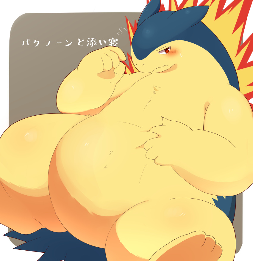 2021 3_toes 5_fingers absurd_res ai_only_dream belly blush chest_tuft feet fingers fire fur fur_tuft hand_on_stomach hi_res japanese_text narrowed_eyes nintendo nude pok&eacute;mon pok&eacute;mon_(species) red_eyes solo text toes translation_request tuft typhlosion video_games white_text yellow_body