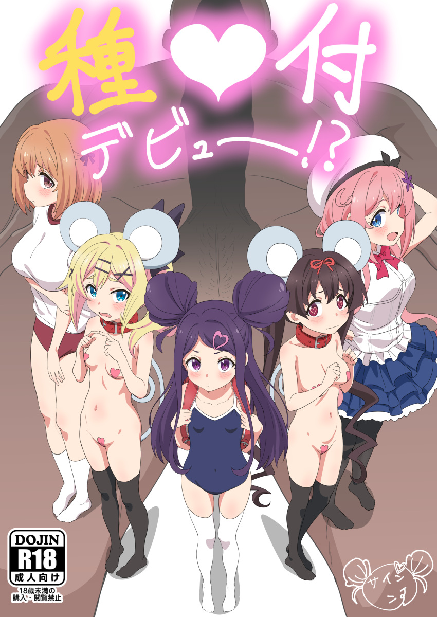 1boy 5girls absurdres beret black_legwear blue_eyes blue_swimsuit breasts brown_eyes brown_hair buruma closed_mouth collar commentary_request cover cover_page covered_navel double_bun doujin_cover flat_chest full_body gym_uniform hair_ornament hat heart heart_hair_ornament heart_pasties highres large_breasts long_hair looking_at_viewer maehara_nina medium_breasts midori_hemo multiple_girls navel nude nukui_hayu ochikobore_fruit_tart one-piece_swimsuit open_mouth orange_hair pasties penis pink_hair purple_eyes purple_hair red_buruma red_collar red_eyes sakura_ino sekino_roko short_hair short_sleeves sincos small_breasts smile standing swimsuit testicles thighhighs white_headwear white_legwear x_hair_ornament