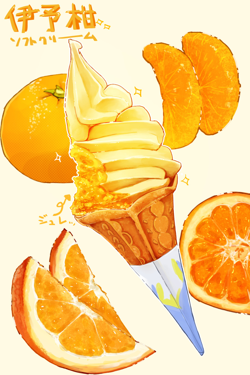 absurdres food food_focus fruit highres ice_cream ice_cream_cone kaneko_ryou no_humans orange_(fruit) orange_slice original simple_background soft_serve sparkle still_life white_background