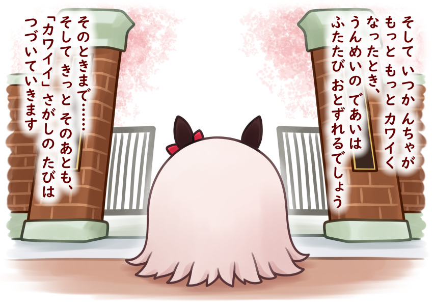 absurdres animal_ears bow brick_wall cherry_blossoms curren_chan_(umamusume) ear_bow facing_away from_behind gate goom_(goomyparty) highres horse_ears red_bow solo translation_request umamusume white_background