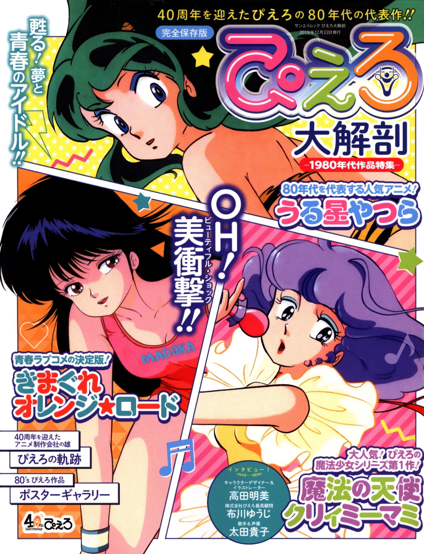 1980s_(style) 3girls ayukawa_madoka black_eyes black_hair blue_eyes character_name clothes_writing cover cover_page creamy_mami crossover eyeshadow floating_hair green_hair highres holding holding_microphone horns kimagure_orange_road long_hair looking_at_viewer lum magazine_cover mahou_no_tenshi_creamy_mami makeup microphone multiple_girls non-web_source official_art oni oni_horns open_mouth purple_hair retro_artstyle star_(symbol) text_focus urusei_yatsura wristband