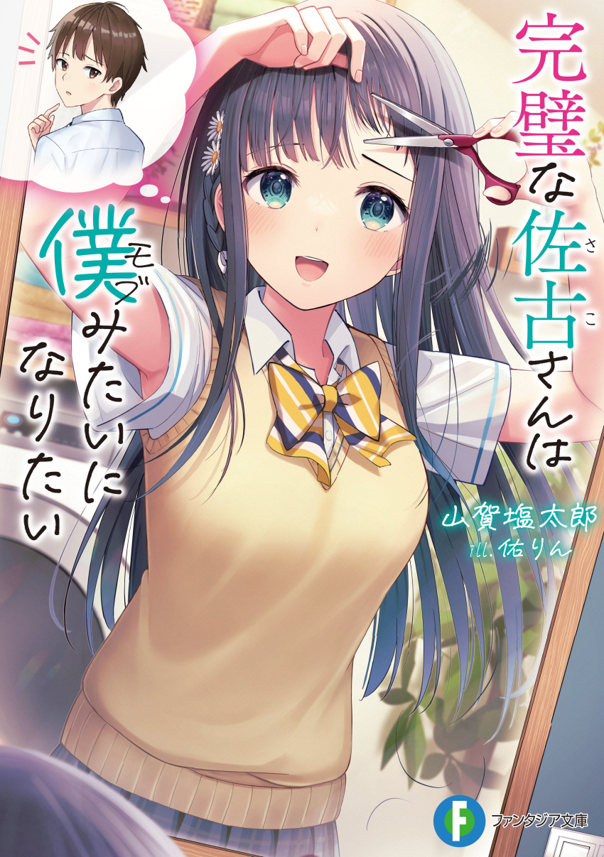 1boy 1girl :d absurdres arms_up black_hair blue_eyes breasts character_request collared_shirt commentary_request cover cover_page cut_bangs cutting_hair diagonal-striped_bow flower grey_skirt hair_flower hair_ornament highres kanpeki_na_sako-san_wa_mob_mitai_ni_naritai long_hair official_art plaid plaid_skirt pleated_skirt sako_machika shirt short_sleeves skirt small_breasts smile sweater_vest thought_bubble translation_request u_rin very_long_hair white_flower white_shirt