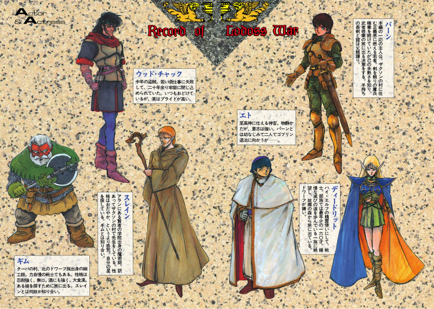 1990s_(style) 1girl 5boys armor armored_boots beard black_hair blonde_hair blue_hair boots brown_footwear brown_hair cape cleric cloak copyright_name deedlit dwarf elf etoh_(lodoss) facial_hair ghim_(lodoss) gloves grey_hair headband highres holding holding_staff holding_sword holding_weapon long_hair long_pointy_ears multiple_boys mustache non-web_source orange_hair parn_(lodoss) pauldrons pointy_ears record_of_lodoss_war retro_artstyle sheath sheathed short_hair shoulder_armor slayn_(lodoss) staff standing sword text_focus translation_request weapon wizard woodchuck_(lodoss)