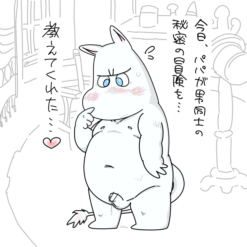 2022 anthro balls belly blue_eyes blush bodily_fluids censored cum erection genital_fluids genitals hi_res japanese_text kemono male moeouji moomin moomintroll navel nipples overweight overweight_male penis small_penis solo text the_moomins