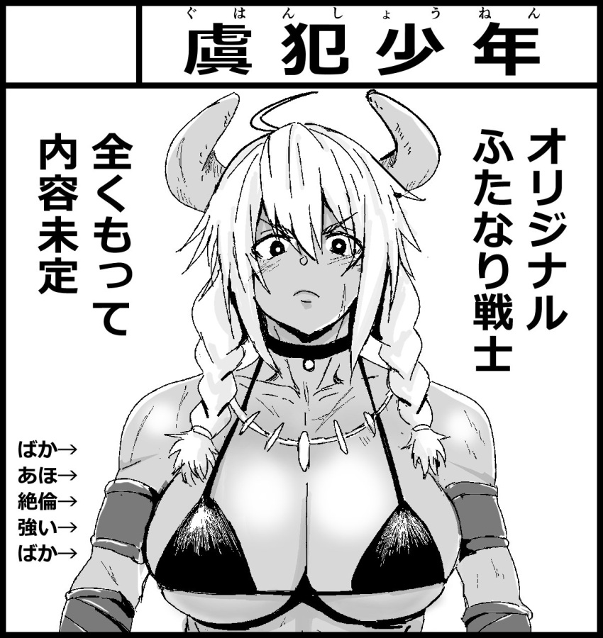1girl bare_shoulders bikini braid breasts choker circle_cut closed_mouth greyscale guhanshounen highres horns large_breasts looking_at_viewer monochrome original solo swimsuit translation_request twin_braids upper_body