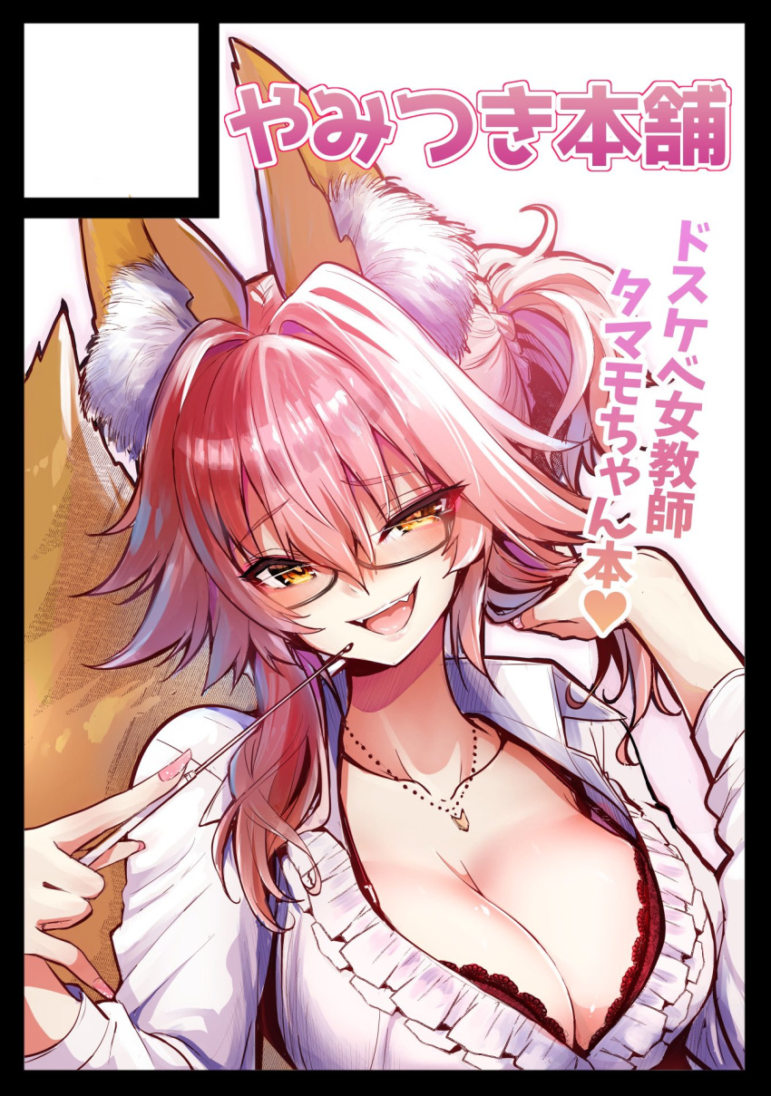 1girl :d alternate_costume animal_ear_fluff animal_ears bespectacled bra breasts circle_cut cleavage fangs fate/extella fate/extra fate_(series) fox_ears fox_girl fox_tail glasses highres large_breasts necktie pink_hair pointer shirt smile solo tail tamamo_(fate) tamamo_no_mae_(fate/extra) teacher underwear white_shirt wisespeak yellow_eyes