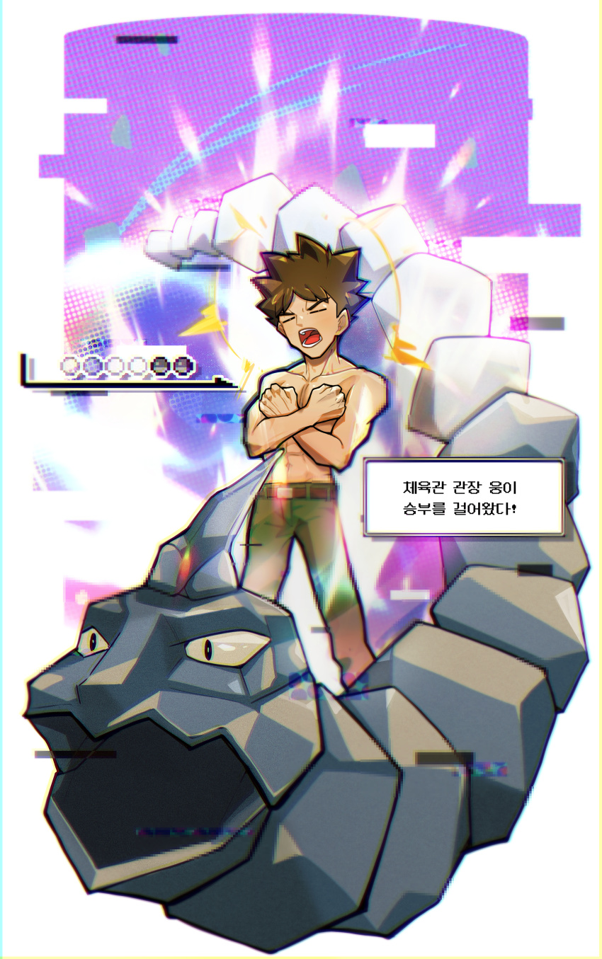 1boy abs absurdres bangs belt belt_buckle brock_(pokemon) brown_belt brown_hair buckle candytaste_pill closed_eyes collarbone commentary_request crossed_wrists green_pants highres korean_commentary korean_text legs_apart male_focus muscular muscular_male navel onix open_mouth pants poke_ball_symbol pokemon pokemon_(creature) pokemon_(game) pokemon_rgby short_hair spiked_hair teeth tongue topless_male translation_request