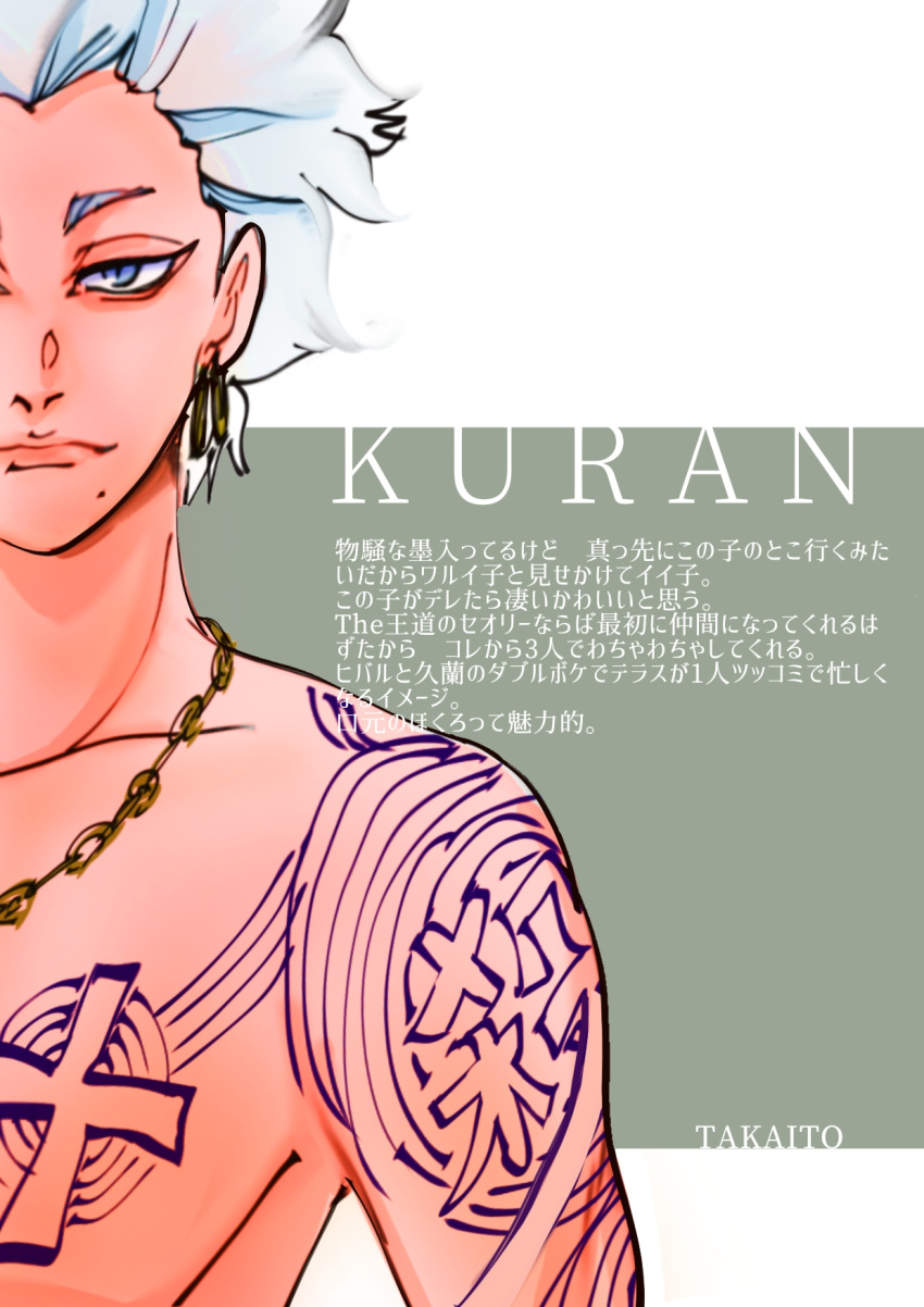 1boy arm_tattoo artist_name astro_royale blue_eyes character_name chest_tattoo earrings grey_hair highres jewelry looking_at_viewer male_focus mole mole_under_mouth necklace short_hair solo takaito tattoo topless_male two-tone_background upper_body yotsurugi_kuran