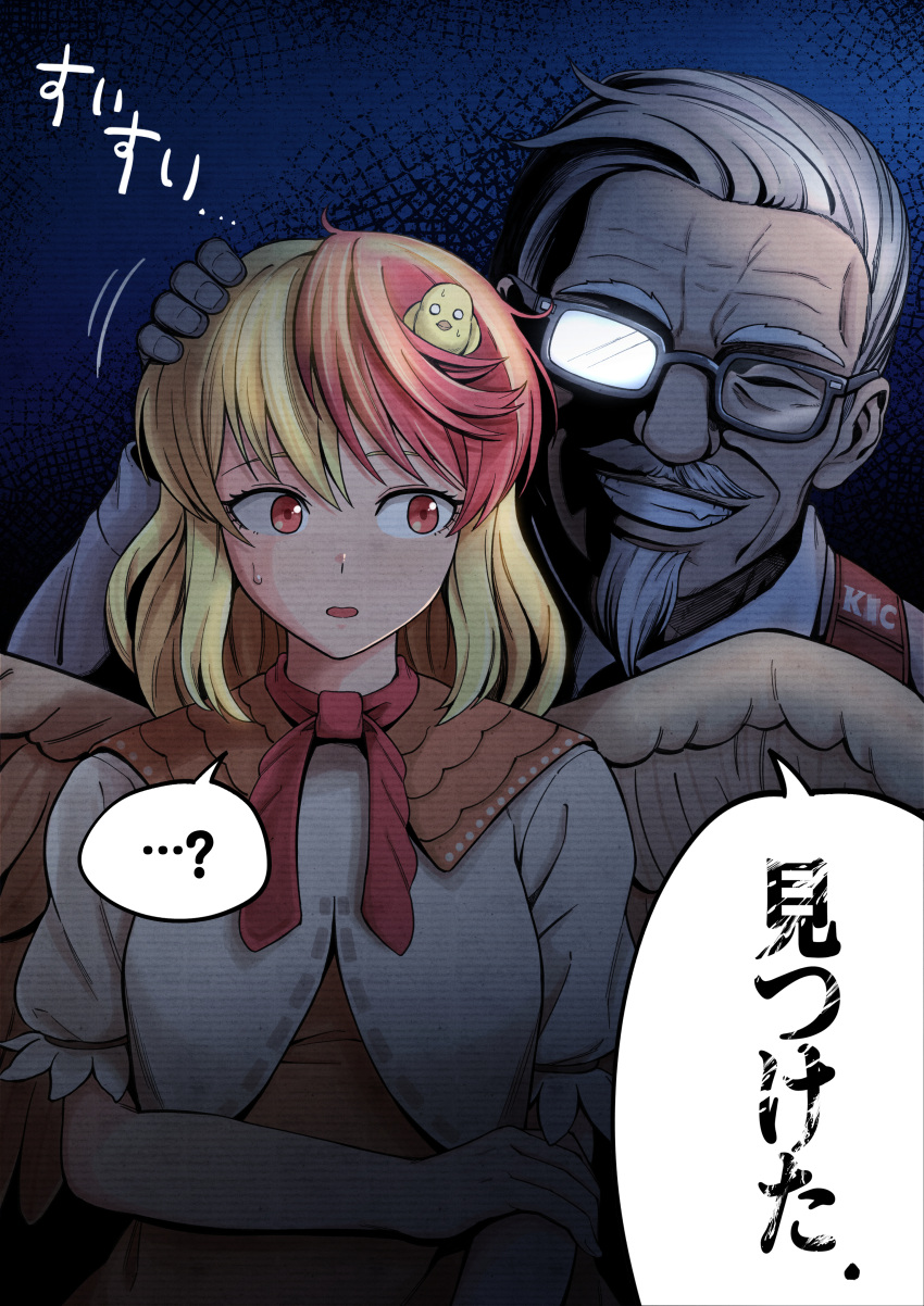 1boy 1girl absurdres bangs behind_another bird bird_wings blonde_hair capelet chick colonel_sanders dark dark_background ddok eyebrows_behind_hair facial_hair feathered_wings goatee grin hand_on_another's_head highres holding_own_arm looking_to_the_side multicolored_hair niwatari_kutaka red_eyes red_hair simple_background smile sweat touhou two-tone_hair upper_body wings