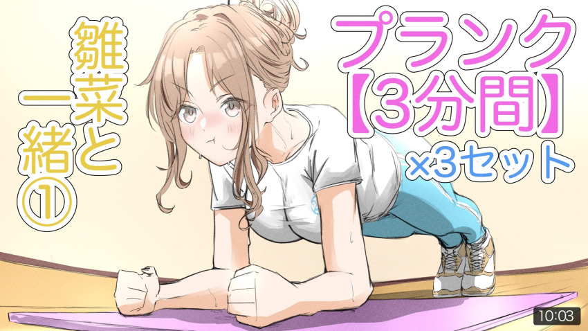 1girl :t bangs blue_pants blush breasts clenched_hands exercise hair_bun highres ichikawa_hinana idolmaster idolmaster_shiny_colors large_breasts looking_afar mat o_shiki pants parted_bangs planking shirt solo sweatdrop v-shaped_eyebrows wavy_hair white_shirt youtube