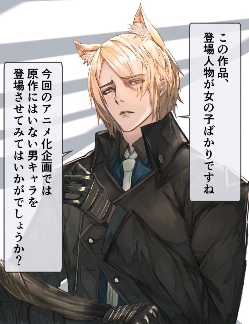 1boy animal_ear_fluff animal_ears arknights black_gloves black_jacket blonde_hair cat_boy cat_ears character_request commentary_request eyes_visible_through_hair formal gloves grey_necktie hair_over_one_eye highres jacket kava long_sleeves looking_at_viewer necktie short_hair solo suit translation_request upper_body yellow_eyes