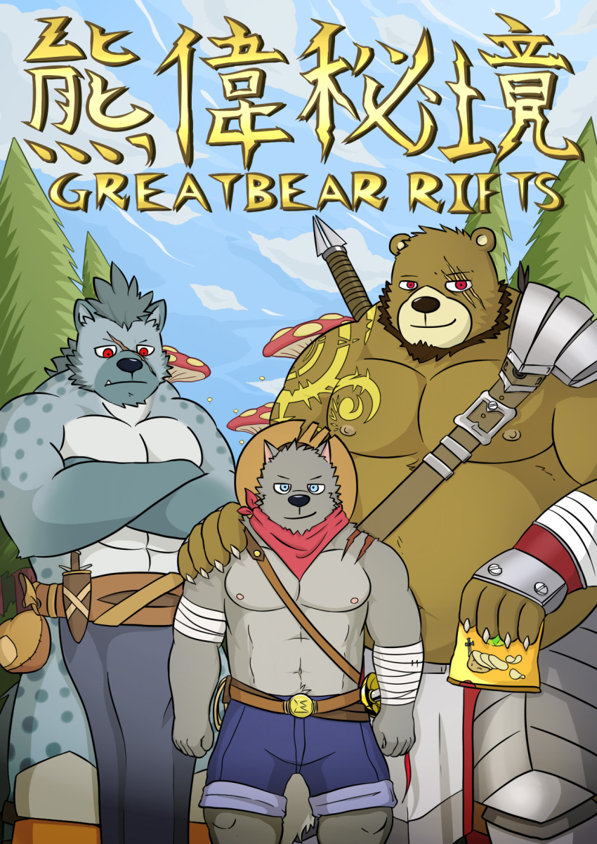 2017 anthro beard belly big_belly black_nose bottomwear brown_body canid canine canis chips_(food) clothing comic cover facial_hair food grey_body group hi_res humanoid_hands hyaenid kemono loincloth male mammal moobs mtflying30371 nipples outside overweight overweight_male plant scar shorts size_difference tattoo text tree ursid wolf