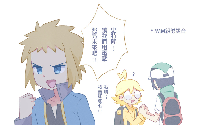 3boys :d ? ahoge akasaka_(qv92612) alternate_color backpack bag bangs baseball_cap black_bag black_hair black_shirt blonde_hair blue_eyes blue_jacket clemont_(pokemon) clenched_hand commentary_request glasses green_headwear hand_up hat high_collar highres jacket jumpsuit long_sleeves male_focus multiple_boys opaque_glasses open_clothes open_jacket open_mouth pokemon pokemon_(game) pokemon_dppt pokemon_masters_ex pokemon_xy round_eyewear scottie_(pokemon) shirt short_sleeves sleeveless sleeveless_jacket smile spiked_hair tongue translation_request volkner_(pokemon) white_shirt yellow_jumpsuit