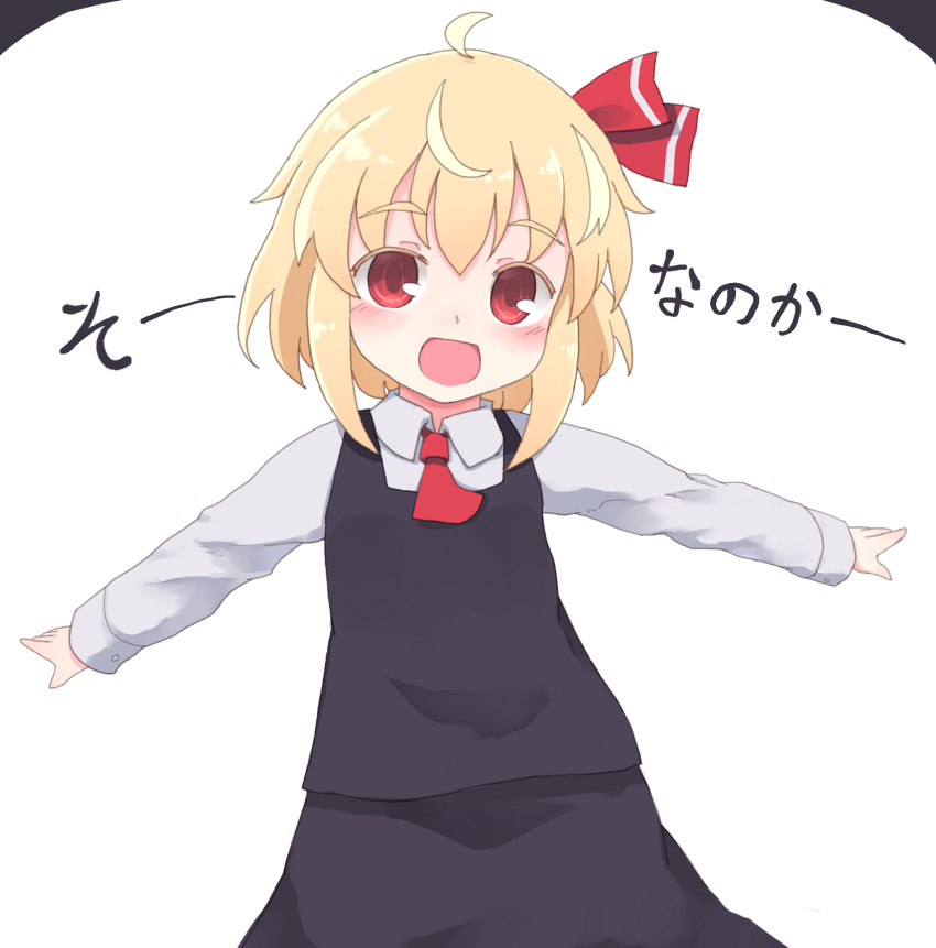 1girl ahoge ascot black_background black_skirt black_vest blonde_hair collared_shirt commentary_request hair_ribbon highres is_that_so kibisake long_sleeves open_mouth outstretched_arms red_ascot red_eyes red_ribbon ribbon rumia shirt simple_background skirt skirt_set touhou translated vest white_background white_shirt