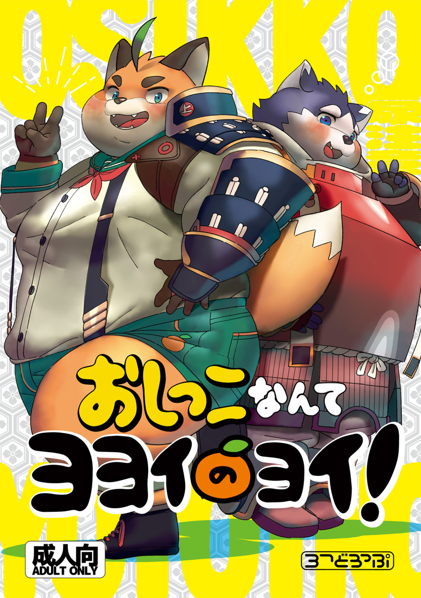 2022 anthro armor belly big_belly black_nose blue_eyes blush bottomwear canid canine canis clothing cover domestic_dog duo fox gappu harima hi_res humanoid_hands iyo_(tamacolle) japanese_text kemono male mammal overweight overweight_male shirt shorts suspenders tamacolle text topwear