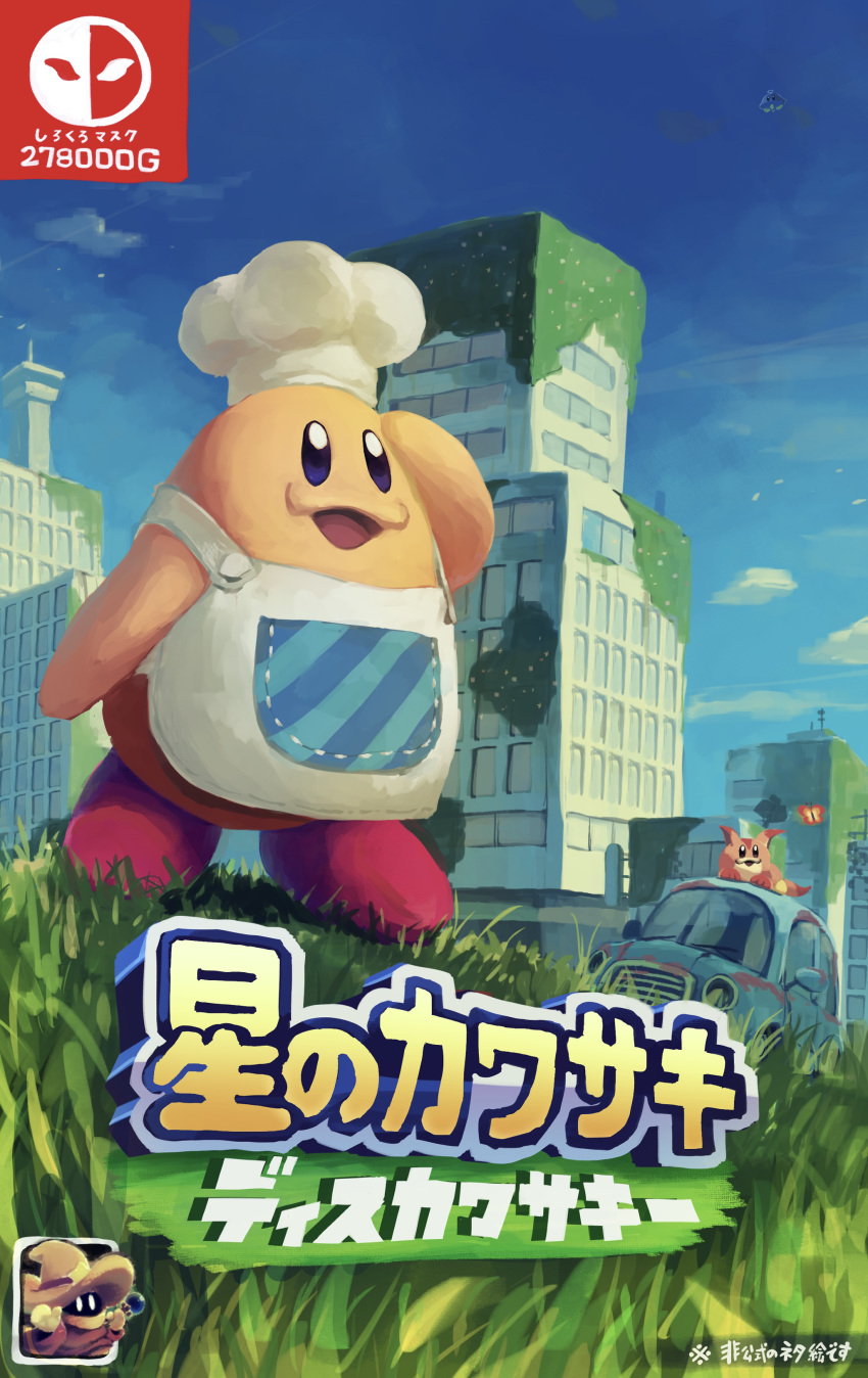 absurdres apron bug building butterfly car chef_hat chef_kawasaki chef_uniform cloud cloudy_sky cover day grass grasslands ground_vehicle hat highres kanji kirby's_dream_land kirby_(series) kirby_and_the_forgotten_land looking_to_the_side motor_vehicle outdoors parody sky suyasuyabi text_focus