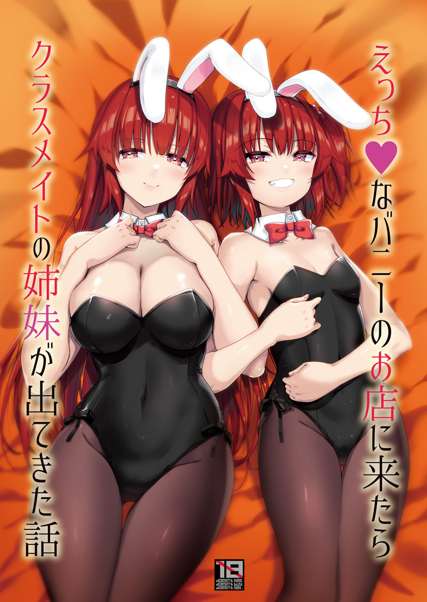 2girls akahito animal_ears black_legwear black_leotard bow bowtie breasts cleavage commentary_request cover covered_navel detached_collar grin highres large_breasts leotard long_hair lying multiple_girls original pantyhose playboy_bunny rabbit_ears red_bow red_bowtie red_eyes red_hair short_hair small_breasts smile strapless strapless_leotard wrist_cuffs