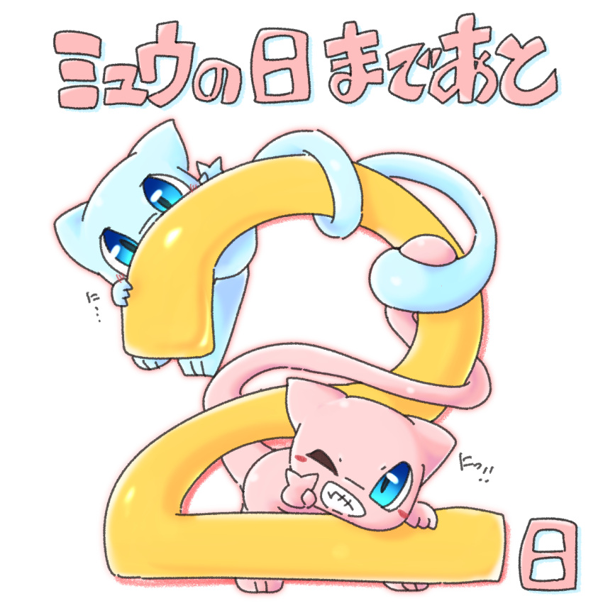 3_fingers 3_toes ambiguous_gender blue_body blue_eyes chaba duo exclamation_point feet feral fingers gesture hi_res japanese_text legendary_pok&eacute;mon looking_at_viewer looking_up_at_another mew monotone_body narrowed_eyes nintendo one_eye_closed pink_body pok&eacute;mon pok&eacute;mon_(species) shiny_pok&eacute;mon teeth text toes translation_request v_sign video_games