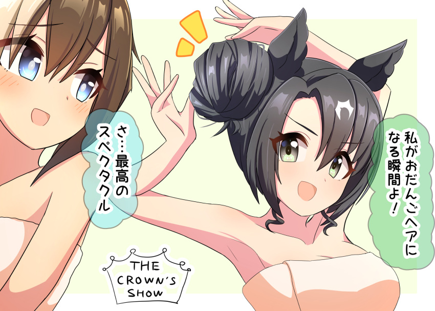 2girls animal_ears armpits arms_up bare_shoulders black_hair blue_eyes blush breasts cheval_grand_(umamusume) cleavage commentary_request green_background green_eyes hair_between_eyes hair_bun highres horse_ears horse_girl looking_at_viewer medium_breasts medium_hair multicolored_hair multiple_girls naked_towel notice_lines open_mouth satono_crown_(umamusume) simple_background smile speech_bubble streaked_hair towel translation_request umamusume upper_body white_hair whitelily_bread