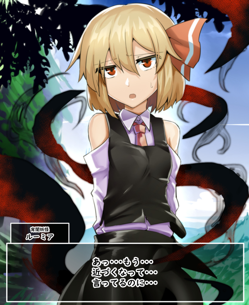 1girl arms_behind_back bare_shoulders black_skirt black_vest blonde_hair blue_sky commentary_request highres manekinekoppoi_inu necktie open_mouth outdoors red_eyes red_necktie red_ribbon ribbon rumia shirt short_hair skirt sky solo touhou translation_request vest white_shirt