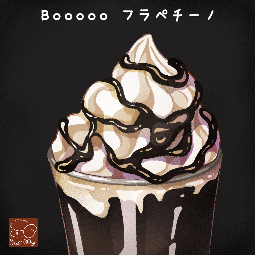 artist_logo black_background cup drink drinking_glass food food_focus highres no_humans original syrup whipped_cream yuki00yo