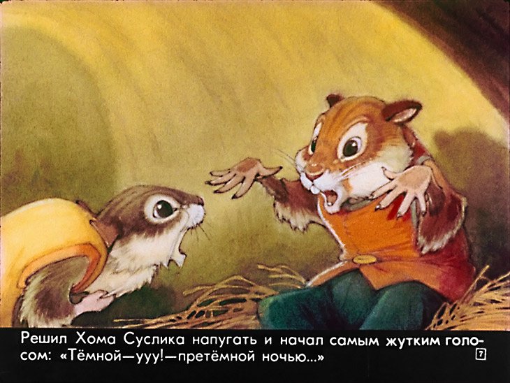 Про суслика и хомяка. Сказки о хоме и Суслике. Сказка про хомяка и суслика. Сказочный хомяк. Сказка про Хому