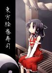  black_hair box detached_sleeves donation_box hakurei_reimu kamonari_ahiru purple_eyes shide solo touhou yin_yang 