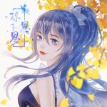  1girl back banch blue_dress blue_hair chen_sisi_(ye_luoli) dress looking_to_the_side ponytail smile solo upper_body white_background ye_luoli ye_luoli_chen_sisi_tongren_zhuye yellow_leaves 