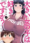  1boy 1girl aizome_gorou artist_name black_hair blue_eyes blush breasts cleavage collarbone copyright_name cover cover_page green_eyes hasegawa_ayano heart heart_necklace height_difference highres jewelry large_breasts manga_cover mole mole_under_mouth necklace official_art ookii_onnanoko_wa_suki_desu_ka? smile tachibana_souta v-shaped_eyebrows 