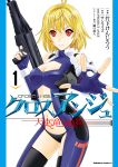  1girl angelise_ikaruga_misurugi black_legwear black_panties blonde_hair blue_gloves breasts cleavage copyright_name cover cover_page cross_ange fingerless_gloves frown gloves gun highres holding holding_gun holding_weapon looking_at_viewer manga_cover medium_breasts official_art panties pilot_suit red_eyes skindentation solo takeshita_kenjirou thighhighs underwear weapon 