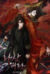  2boys back-to-back black_hair bracelet character_request chinese_clothes chungmyung copyright_name cover cover_page crown haban_(haban35) hanfu highres holding holding_sword holding_weapon jewelry korean_commentary long_hair looking_at_another male_focus mian_guan multiple_boys necklace novel_cover official_art ponytail red_lips return_of_the_mount_hua_sect ring sword weapon 