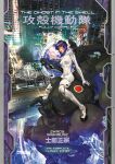  1girl absurdres artist_name bodysuit copyright_name cover cover_page covered_navel cyberpunk fuchikoma ghost_in_the_shell gun highres holding holding_gun holding_weapon kusanagi_motoko manga_cover mecha official_art parted_lips purple_hair red_eyes science_fiction shirow_masamune short_hair sitting solo weapon white_bodysuit 