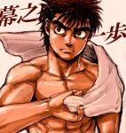  1boy black_hair boxing boxing_gloves brown_eyes frown hajime_no_ippo makunouchi_ippo male_focus muscular no28 pectorals short_hair solo sweat thick_eyebrows topless_male towel 