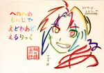  1boy artist_name azukiani bangs character_name commentary_request copyright_name edward_elric fullmetal_alchemist grin henohenomoheji highres hiragana looking_at_viewer parted_bangs portrait seal_impression short_hair smile solo traditional_media translation_request 