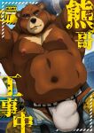  2022 anthro biped black_nose bodily_fluids brown_body bulge clothing cover hi_res kemono male mammal musclegut navel nipples rossciaco solo sweat text underwear ursid 