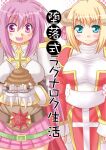  2girls armor bangs belt blonde_hair blush boobplate bow breastplate breasts brown_belt brown_horns cape closed_mouth commentary_request cover cover_page cowboy_shot cross doujin_cover dress frown gauntlets green_eyes hair_between_eyes hair_bow high_priest_(ragnarok_online) horns juliet_sleeves large_breasts long_hair long_sleeves looking_at_viewer looking_down lord_knight_(ragnarok_online) masaya_ichika medium_hair miniskirt multiple_girls open_mouth pauldrons pink_bow pink_skirt poop puffy_sleeves purple_eyes purple_hair ragnarok_online red_cape red_dress sash shoulder_armor skirt smile spiked_gauntlets thighhighs translation_request two-tone_dress white_dress white_legwear white_sash 