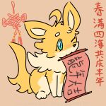 1:1 blue_eyes canid canine canis chinese_new_year chinese_text dogs_world domestic_dog fan_character female feral hi_res mammal pinkcandyzhou sitting solo text yellow_body yinlu