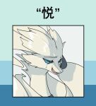 adetuddymax anthro blue_eyes bodily_fluids crying female fur generation_5_pokemon hair hi_res legendary_pokemon nintendo pokemon pokemon_(species) reshiram solo sticker sticker_pack tears teeth tongue white_body white_fur white_hair